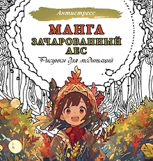 Купить Манга. Зачарованный лес. Рисунки для медитаций — Фото №1