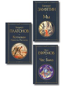 Купить Русские антиутопии (набор из 3 книг: «Мы» Е. Замятина, «Час Быка» И. Ефремова, «Котлован» А. Платонова) — Фото №1