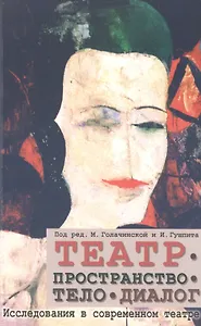 Купить Театр - пространство - тело - диалог. Исследования в современном театре — Фото №1