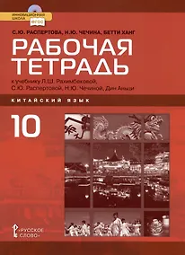 Купить Рабочая тетрадь к учебнику Л.Ш. Рахимбековой, С.Ю. Распертовой, Н.Ю. Чечиной, Дин Аньци "Китайский язык. Второй иностранный язык". Базовый уровень. 10 класс — Фото №1