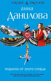 Купить Подарок от злого сердца : роман — Фото №1