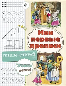 Купить Мои первые прописи — Фото №1