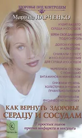Купить Как вернуть здоровье сердцу и сосудам или 7 простых шагов против инфаркта и инсульта — Фото №1