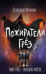 Купить Пожиратели грёз — Фото №1