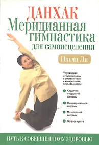 Купить Данхак: меридианная гимнастика для самоисцеления — Фото №1