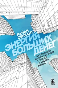 Купить Энергия больших денег. Как взять от жизни максимум, стать лучшим в своем деле и заработать миллионы — Фото №1
