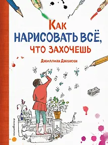 Купить Как нарисовать все, что захочешь — Фото №1