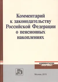 Купить Комментарий к законодательству Российской Федерации о пенсионных накоплениях — Фото №1