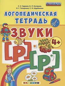 Купить Логопедическая тетрадь. Звуки Р и Р`. 4+. ФГОС ДО (четыре краски) — Фото №1
