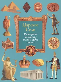 Купить Царское Село. Янтарная комната и семь чудес света — Фото №1