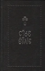 Купить Евангелие на церковнославянском языке — Фото №1