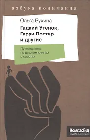 Купить Гадкий утенок, Гарри Поттер и другие. Путеводитель по детским книгам о сиротах — Фото №1
