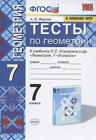 Купить Тесты по геометрии 7 кл. (к уч.Атанасяна) (13 изд) (мУМК) Фарков (ФГОС) (к нов. ФПУ) — Фото №1