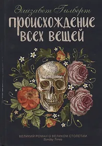 Купить Происхождение всех вещей: роман — Фото №1