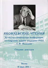 Купить Яковлевские чтения. XI научно-техническая конференция. Сборник докладов. Москва. 16 марта 2016 г. — Фото №1