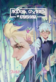 Купить Tiny Bunny. Зайчик: Любовь, Смерть и Клубника — Фото №1