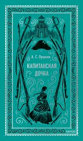 Купить Капитанская дочка. Вечные истории — Фото №1