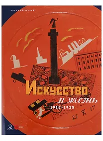 Купить Искусство в жизнь. 1918-1925 — Фото №1