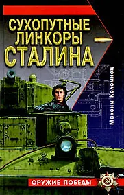 Купить Сухопутные линкоры Сталина — Фото №1