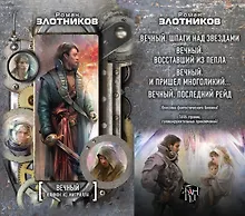 Купить Вечный. Клинок из митрила (комплект из 4 книг). Шпаги над звездами — Фото №1