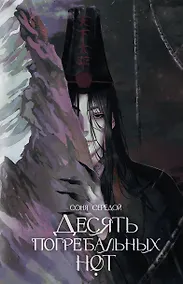 Купить Десять погребальных нот — Фото №1