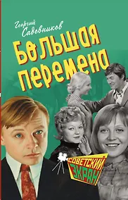 Купить Большая перемена — Фото №1