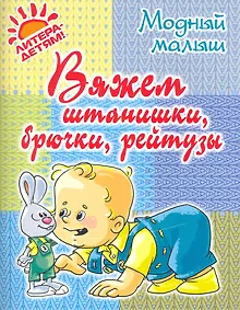 Купить Вяжем штанишкибрючкирейтузы. — Фото №1