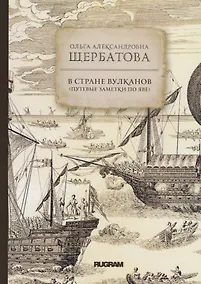 Купить В стране вулканов (путевые заметки по Яве 1893 года) — Фото №1