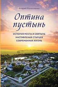 Купить Оптина пустынь. История места и святынь. Наставления старцев. Современная жизнь — Фото №1