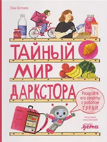 Купить Тайный мир даркстора. Раскройте его секреты с роботом Турби — Фото №1