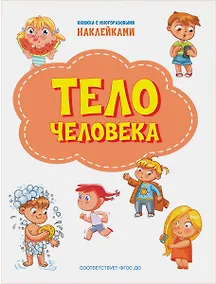 Купить Тело человека. Книжка с многоразовыми наклейкми — Фото №1