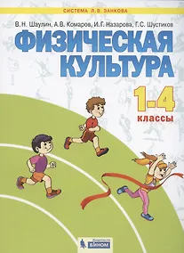Купить Физическая культура. 1-4 классы. Учебник для общеобразовательных организаций (Система Л.В. Занкова) — Фото №1