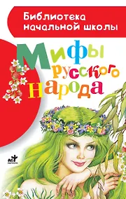 Купить Мифы русского народа — Фото №1