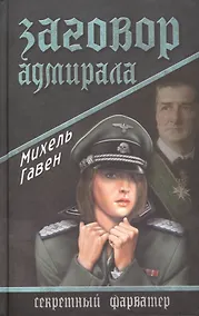 Купить Заговор адмирала: роман — Фото №1