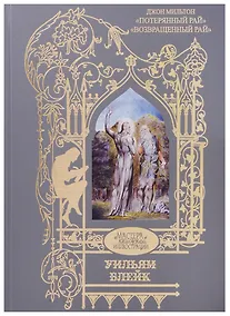 Купить Потерянный рай.Возвращенный рай — Фото №1