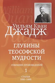 Купить Глубины теософской мудрости. Собрание произведений. Том 1. Статьи 1881-1890 (редакция 3) — Фото №1