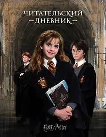 Купить Дневник читательский "Гарри Поттер" — Фото №1