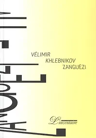 Купить Зангези / Zanguezi. Сверхповесть (на русском и французском языках) — Фото №1