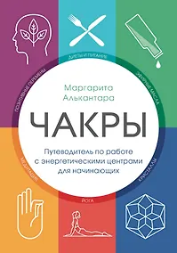 Купить Чакры. Путеводитель по работе с энергетическими центрами для начинающих — Фото №1