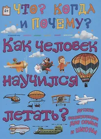 Купить Как человек научился летать? — Фото №1