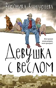 Купить Девушка с веслом : роман — Фото №1
