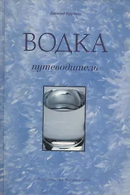 Купить Водка: Путеводитель — Фото №1