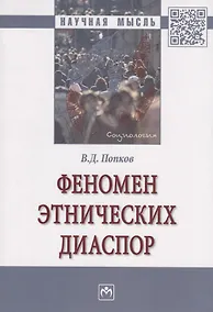 Купить Феномен этнических диаспор. Монография — Фото №1