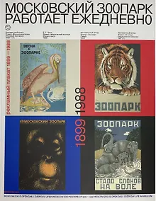 Купить Московский зоопарк работает ежедневно. Рекламный плакат (1899-1988) — Фото №1