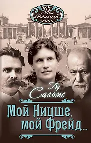 Купить Мой Ницше, мой Фрейд… — Фото №1
