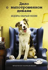 Купить Дело о выпотрошенном диване. Шедевры собачьей поэзии — Фото №1