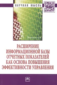 Купить Расширение информационной базы отчетных показателей как основа повышения эффективности управления — Фото №1