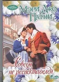 Купить Совсем не респектабелен : роман — Фото №1