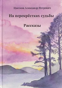 Купить На перекрёстках судьбы — Фото №1