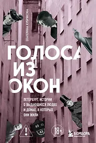 Купить Голоса из окон: Петербург. Истории о выдающихся людях и домах, в которых они жили — Фото №1